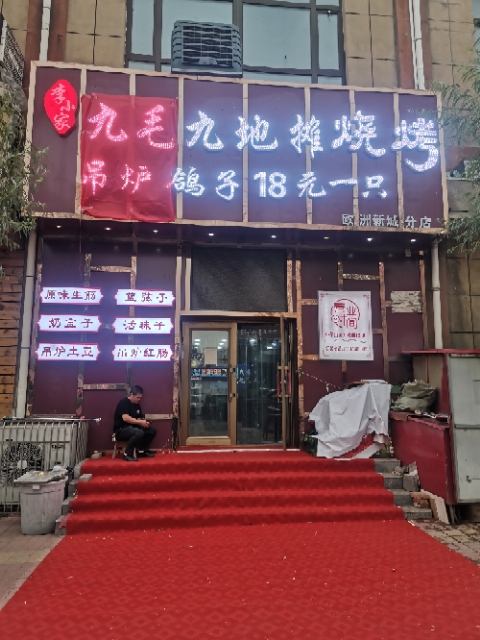 九毛九地攤燒烤十八元烤鴿子的圖標